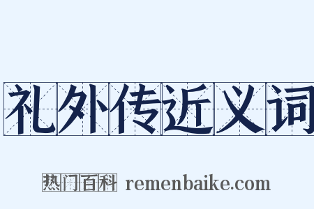 礼外传近义词是什么意思的图片